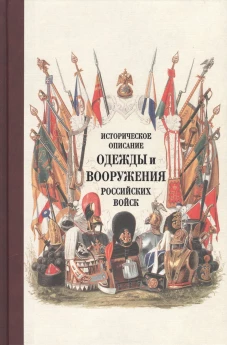 Историческое описание одежды и вооружения ч18