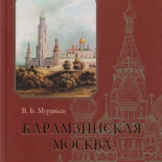 Карамзинская Москва