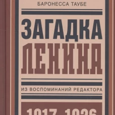 Загадка Ленина. Из воспоминаний редактора. 1917-1926