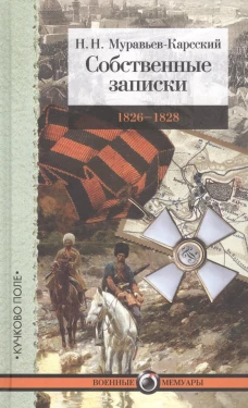 Собственные записки.1826-1828