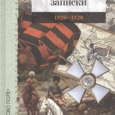 Собственные записки.1826-1828