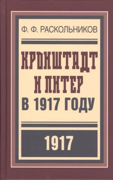 Кронштадт и Питер в 1917 году