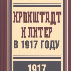 Кронштадт и Питер в 1917 году