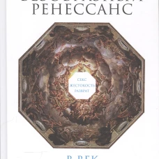  Безобразный Ренессанс: Секс, жестокость, разврат в век красоты 