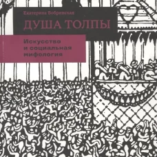 Душа толпы: Искусство и социальная мифология