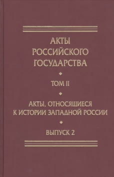 Акты, относящиеся к истории Западной России. Вып. 2: 18-я и 32-я книги записей Литовской метрики:Метрика королевы Боны