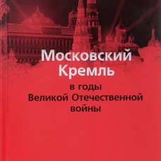 Московский Кремль в годы Великой Отечественной войны. Девятов С.В.