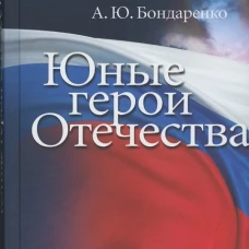 Юные герои Отечества