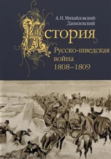 Русско-шведская война.1808-1809