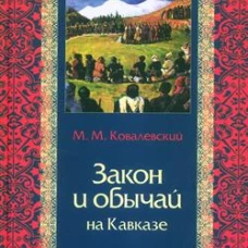 Закон и обычай на Кавказе