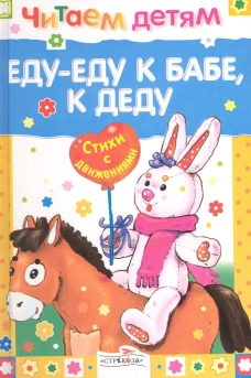 Читаем детям. Еду-еду к бабе, к деду