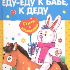 Читаем детям. Еду-еду к бабе, к деду