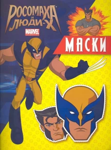 Росомаха и люди X. Маски