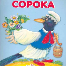 Карамелька-раскладушка. Сорока