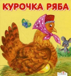 Карамелька-раскладушка. Курочка Ряба