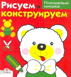 Рисуем и конструируем: Плюшевый мишка