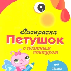 Раскраска для самых маленьких. Петушок