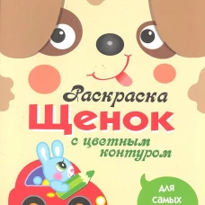 Раскраска для самых маленьких. Щенок