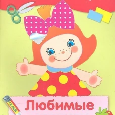 АППЛИКАЦИЯ. Уроки творч. Любимые игрушки