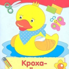 Аппликация. Кроха-утенок