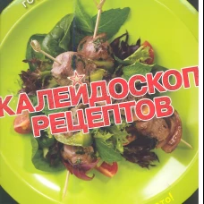 Калейдоскоп рецептов. Пицца, салаты, шашлыки