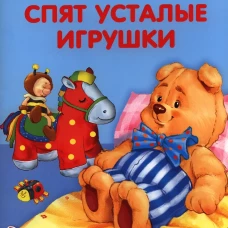 Карамелька-раскладушка. Спят усталые игрушки