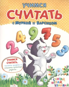 Учимся считать с Муркой и Барсиком. Для изучения детьми 5-7 лет при помощи родителей