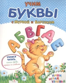 Учим буквы с Муркой и Барсиком