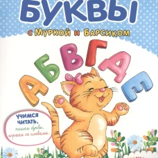 Учим буквы с Муркой и Барсиком