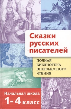 Полная Библиотека внекл. чтения. Сказки русских пи