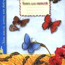 Книга для записей. Мои мысли, легкие, как бабочки