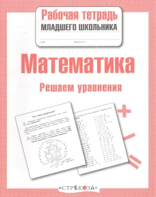 Р/т младшего школьника. Математика. Решаем уравнения