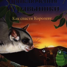 Приключения Муравьишки. Как спасти Королеву