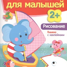 Рисование.Уроки для малышей
