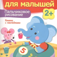Пальчиковое рисование.Уроки для малышей