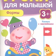 Уроки для малышей 3+. Формы