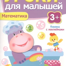 Уроки для малышей 3+. Математика