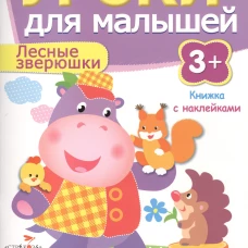 Уроки для малышей 3+. Лесные зверюшки