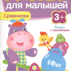 Уроки для малышей 3+. Сравнилки