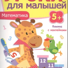 Математика.Уроки для малышей