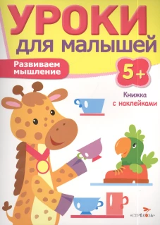 Уроки для малышей 5+. Развиваем мышление