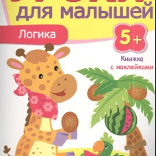 Уроки для малышей 5+. Логика