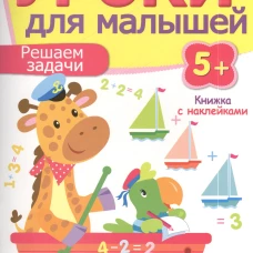 Уроки для малышей 5+. Решаем задачи