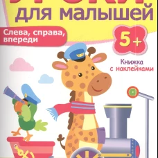 Уроки для малышей 5+. Слева, справа, впереди