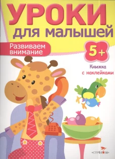Уроки для малышей 5+. Развиваем внимание