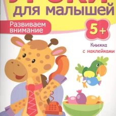 Уроки для малышей 5+. Развиваем внимание