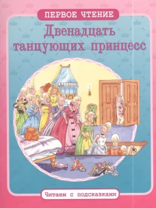 12 танцующих принцесс