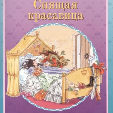 Спящая красавица