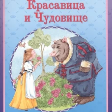 Красавица и Чудовище