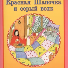 Красная Шапочка и серый волк
